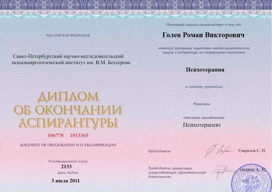 Диплом об окончании аспирантуры Голевым Романом Викторовичем наркологическая клиника в Нефтеюганске Наше Здоровье